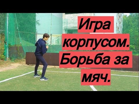 Видео: Как играть корпусом в борьбе за мяч и позицию | Eдиноборства в футболе (1 на 1)