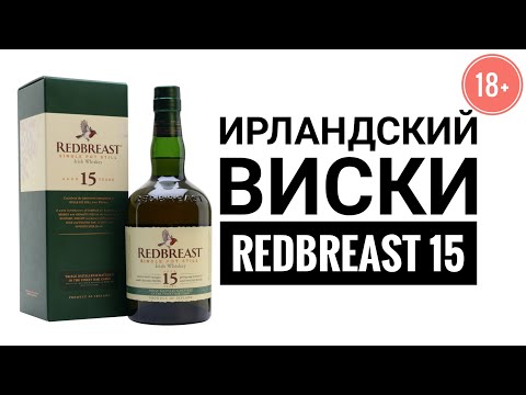 Видео: Выпуск №11 Redbreast 15 Ирландский виски