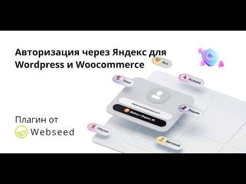 Видео: Wordpress плагин для входа на сайт через Яндекс. Авторизация через Яндекс для Wordpress.