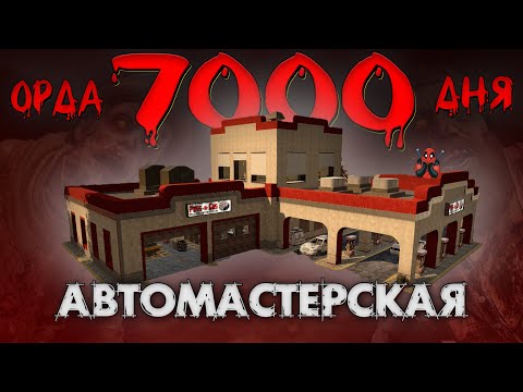 Видео: ОРДА 7000 ДНЯ В АВТОСЕРВИСЕ В 7 Days To Die ALPHA 20 ► ДОЖИТЬ ДО УТРА ◄  БАЗЫ В ГОТОВЫХ ЗДАНИЯХ