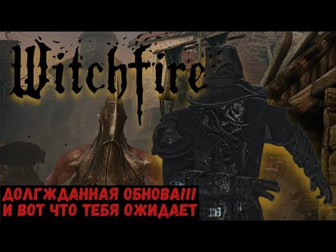 Видео: Witchfire🔥Webgrave🆕Почти идеальное обновление#witchfireupdate #witchfire