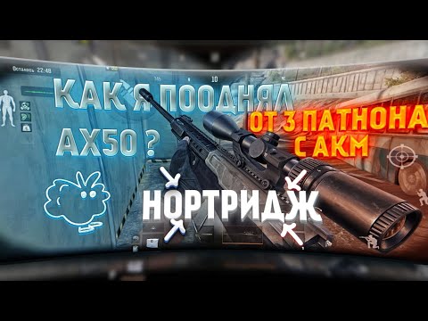 Видео: От АКМ с 3 Патроном До Лучшей Снайперской Винтовки AX50 в Соло! Как Это было!