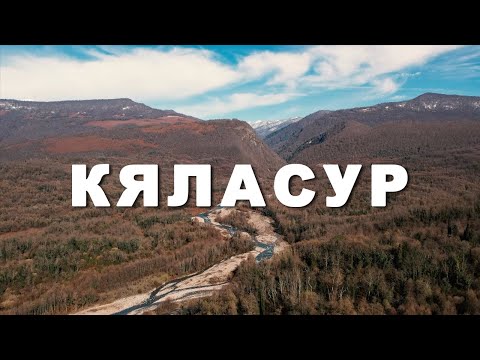 Видео: Реки Абхазии - Кяласур
