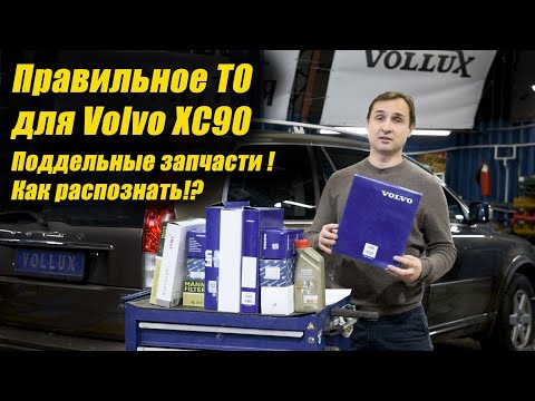 Видео: Правильное ТО для Volvo XC90 | Как распознать поддельные запчасти ? | VOLLUX