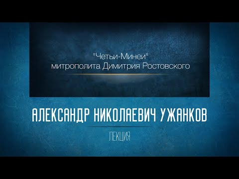 Видео: «Четьи-Минеи» митрополита Димитрия Ростовского. Мартовская Минея. А. Н. Ужанков