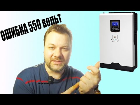 Видео: Ошибки при выборе солнечных панелей для Высокого напряжения на примере AXIOMA energy ISMPPT BF 5000