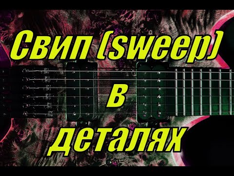 Видео: Все про свип (sweep) на гитаре  в деталях