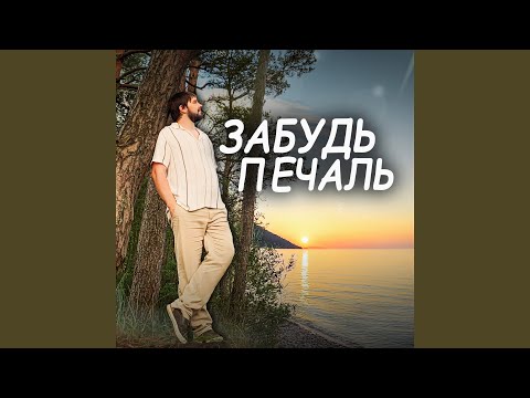 Видео: Забудь печаль