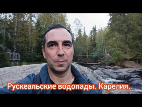 Видео: Сортавала. Рускеальские водопады! Карелия.