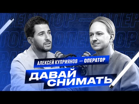 Видео: Кто такой оператор - постановщик? Алексей Куприянов