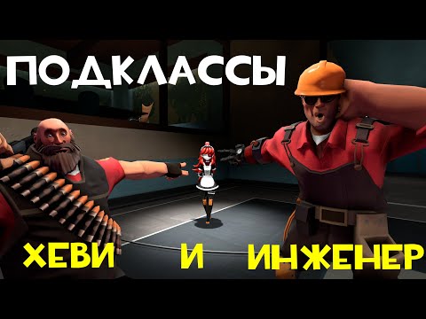 Видео: ПОДКЛАССЫ! Хеви и инженер [TF2]