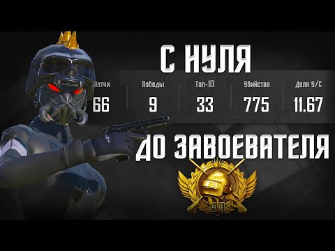 Видео: С НУЛЯ ДО ЗАВОЕВАТЕЛЯ PUBG MOBILE | GAROU