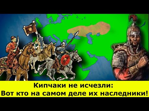 Видео: Кипчаки не исчезли: Вот кто на самом деле их наследники!