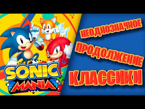 Видео: Неоднозначное продолжение классики|Обзор Sonic Mania
