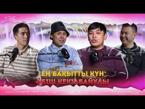 Видео: КітапХан #26 | Әбіш Кекілбайұлы "Ең бақытты күн"
