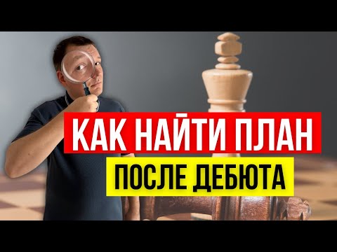 Видео: Как найти план в шахматах после дебюта