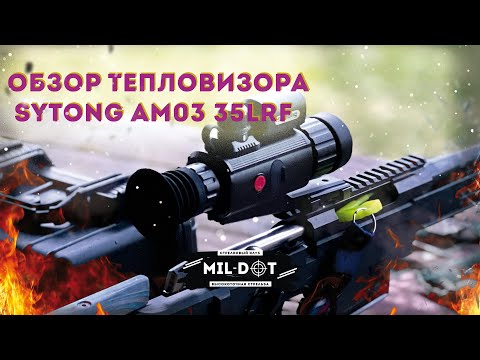 Видео: Обзор тепловизора Sytong AM03 35LRF