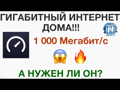 Видео: Нужен ли дома гигабитный интернет в 2020?