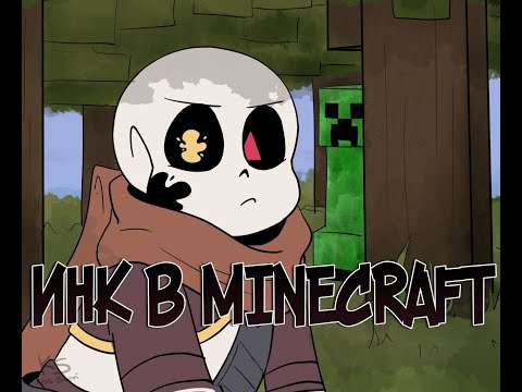 Видео: Андертейл - Инк в Minecraft #1 [RUS DUB]