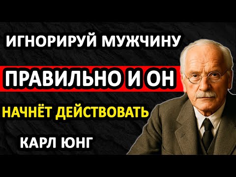 Видео: ИГНОРИРУЙ МУЖЧИНУ ПРАВИЛЬНО — И ОН САМ НАЧНЁТ БОРОТЬСЯ ЗА ТЕБЯ! || Карл Юнг