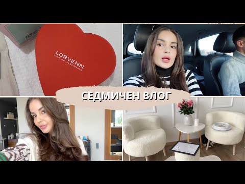 Видео: СЕДМИЧЕН ВЛОГ | КАКВО НОВО ПОКРАЙ МЕН ?