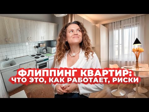 Видео: ФЛИППИНГ КВАРТИР: как превратить покупку квартиры в бизнес? 💰