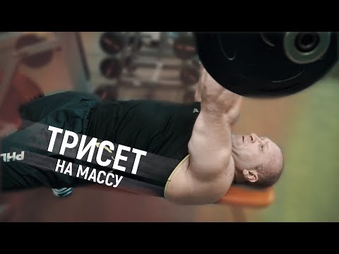 Видео: ЯДЕРНЫЙ ТРИСЕТ НА ТРИЦЕПС!