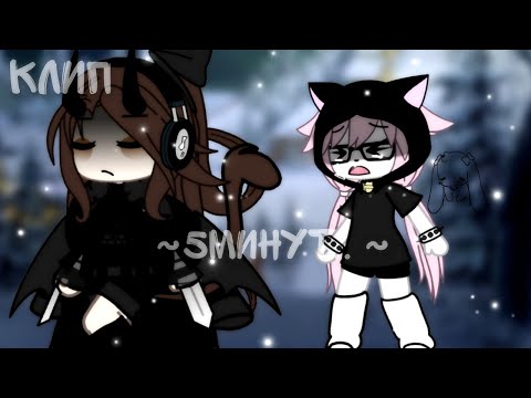 Видео: клип: [😶‍🌫️5 минут.. ] {Gacha life}