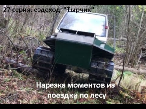 Видео: Вездеход "Тырчик". Нарезка с покатушек