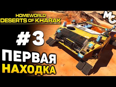 Видео: БУРЯ В ПУСТЫНЕ - Homeworld: Deserts of Kharak Прохождение #3