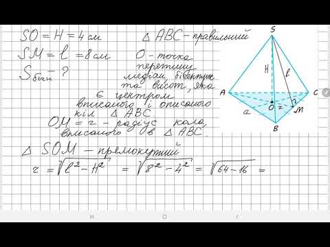 Видео: Розв'язування задач на знаходження бічної поверхні піраміди