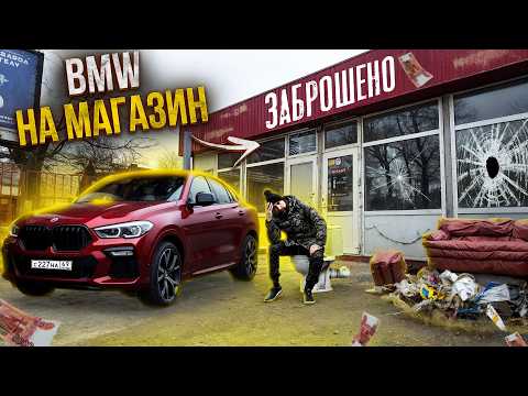 Видео: ПРОДАЛ БМВ ИЗ ГАРАЖА В ОБМЕН НА ЗАБРОШЕННЫЙ МАГАЗИН, ОЧЕРЕДНОЙ ПОПАДОС НА ДЕНЬГИ!