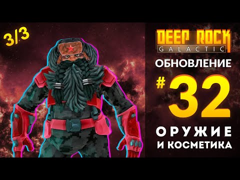 Видео: Обзор UPDATE 32 для DEEP ROCK GALACTIC | Оружие и Косметика