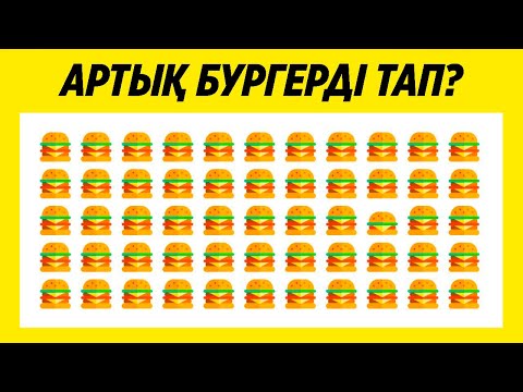 Видео: Қазақша Логикалық сұрақ Артық затты тап? 2 бөлім  логика жауабымен