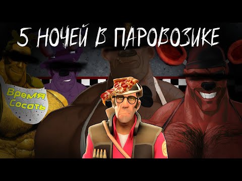 Видео: пять ночей в паровозике.... (мге пародия на фнаф| мге страшилка) 