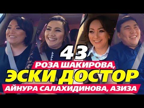 Видео: РОЗА ШАКИРОВА, АЙНУРА САЛАХИДИНОВА, АЗИЗА АДИЕВА | ЭСКИ ДОСТОР | АВТО КАРАОКЕ | КАНАЛГА ЖАЗЫЛ
