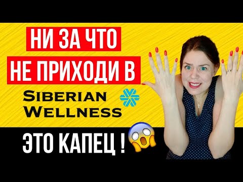 Видео: Сибирское здоровье разоблачение | Siberian wellness отзывы | Рассказываю ВСЮ ПРАВДУ!
