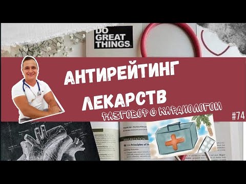 Видео: АНТИРЕЙТИНГ ЛЕКАРСТВ. Если вам это назначили, подумайте 10 раз прежде чем принимать 👨‍⚕️