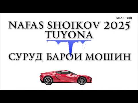 Видео: НАФАС ШОИКОВ ТУЁНА 2025 . Сурудхои Нав факат ракс.