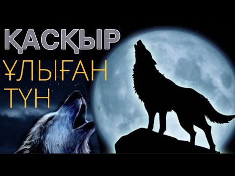 Видео: Қасқыр ұлыған түн (өмірден алынған) аудиокітап