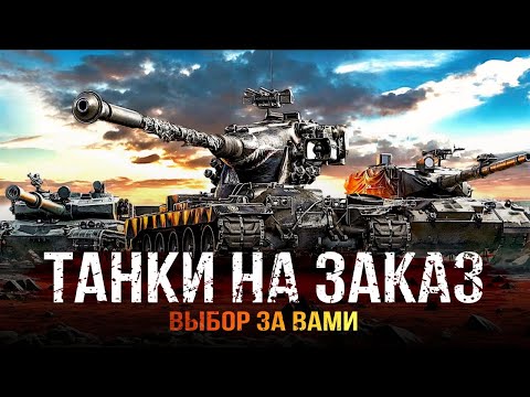 Видео: ТАНКИ НА ЗАКАЗ - СМОТРИТЕ ОПИСАНИЕ СТРИМА