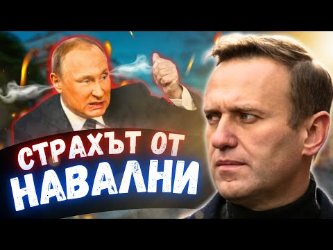 Видео: Алексей Навални. Истината.