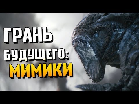 Видео: Мимики | История Зла