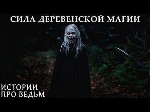 Видео: ПРО ВЕДЬМ. Три СТРАШНЫЕ ИСТОРИИ на Ночь