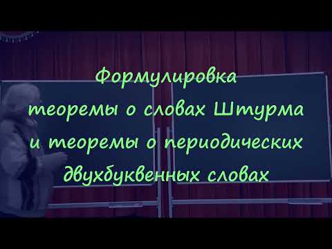 Видео: 91 Формулировки теорем о словах Штурма и о периодических словах