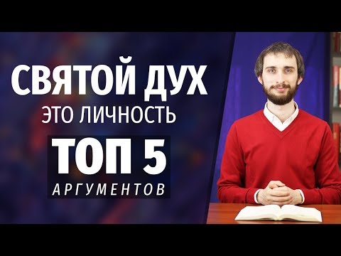 Видео: СВЯТОЙ ДУХ | ДУХ БОЖИЙ – это ЛИЧНОСТЬ | ТОП 5 аргументов