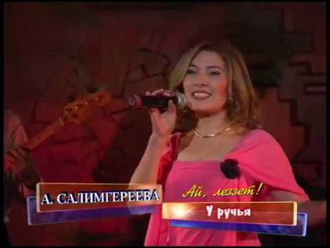 Видео: Ай Леззет концерт Кумыкской эстрады 1 часть  Советуем его посмотреть