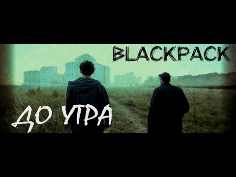 Видео: BLACKPACK -До утра [Official Music Video]