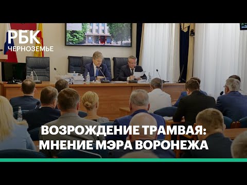 Видео: Мэр Воронежа не видит возможности для возрождения трамвая