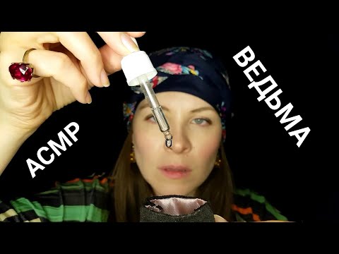 Видео: [АСМР]🧙‍♀️Чистка Ауры\Странная Ведьма\Ролевая Игра[ASMR]🧙‍♀️Witch Will Make A Talisman